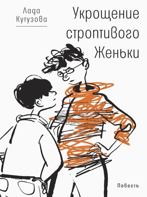 cover image of Укрощение строптивого Женьки